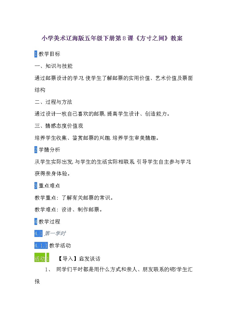 五年级下册美术教案-第8课 方寸之间｜辽海版  (4)01