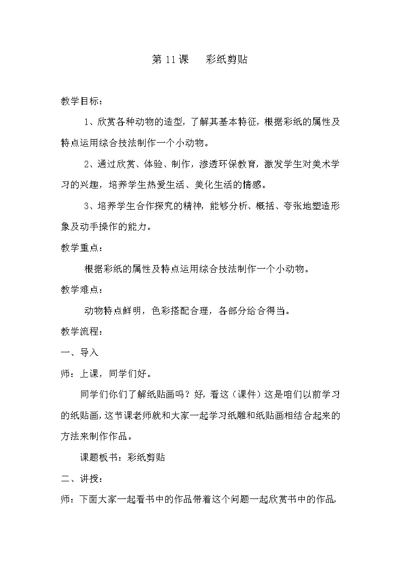 五年级下册美术教案-第11课 彩纸剪贴｜辽海版  (2)第1页