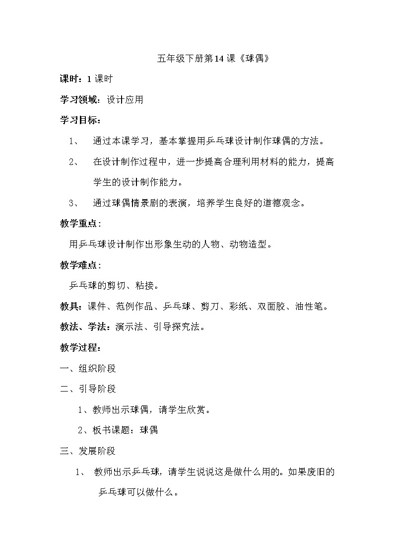 五年级下册美术教案-第14课 球偶｜辽海版01