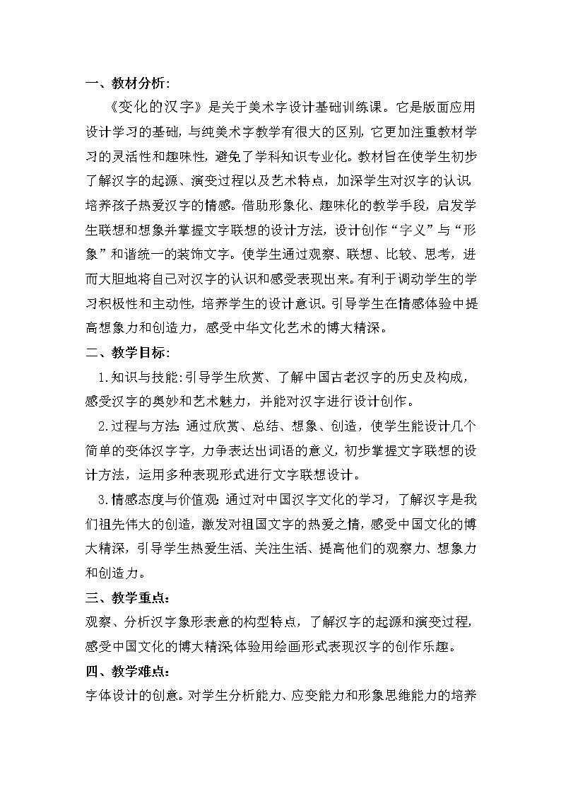 五年级下册美术教案-第9课 变化的汉字｜辽海版01