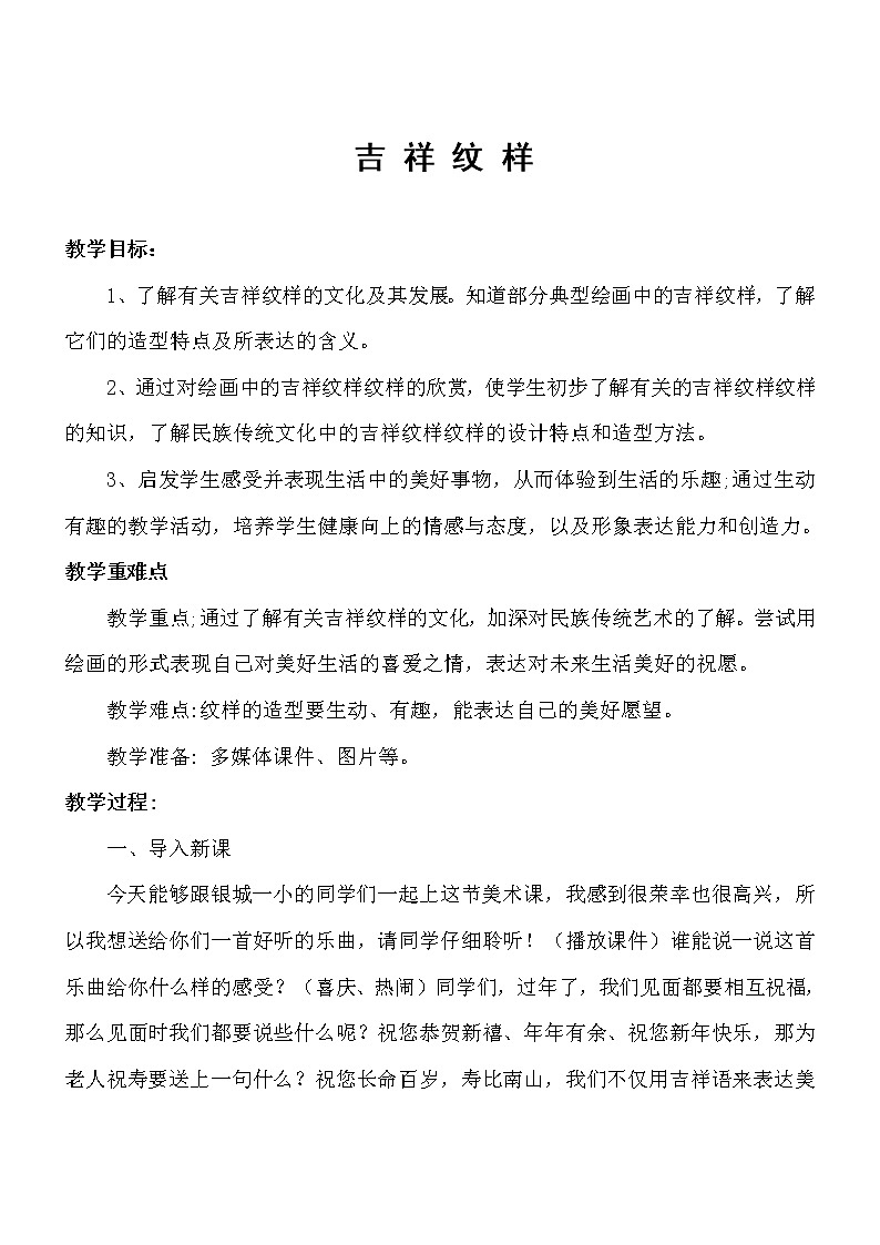 五年级下册美术教案-第16课  吉祥纹样 丨赣美版  (2)第1页