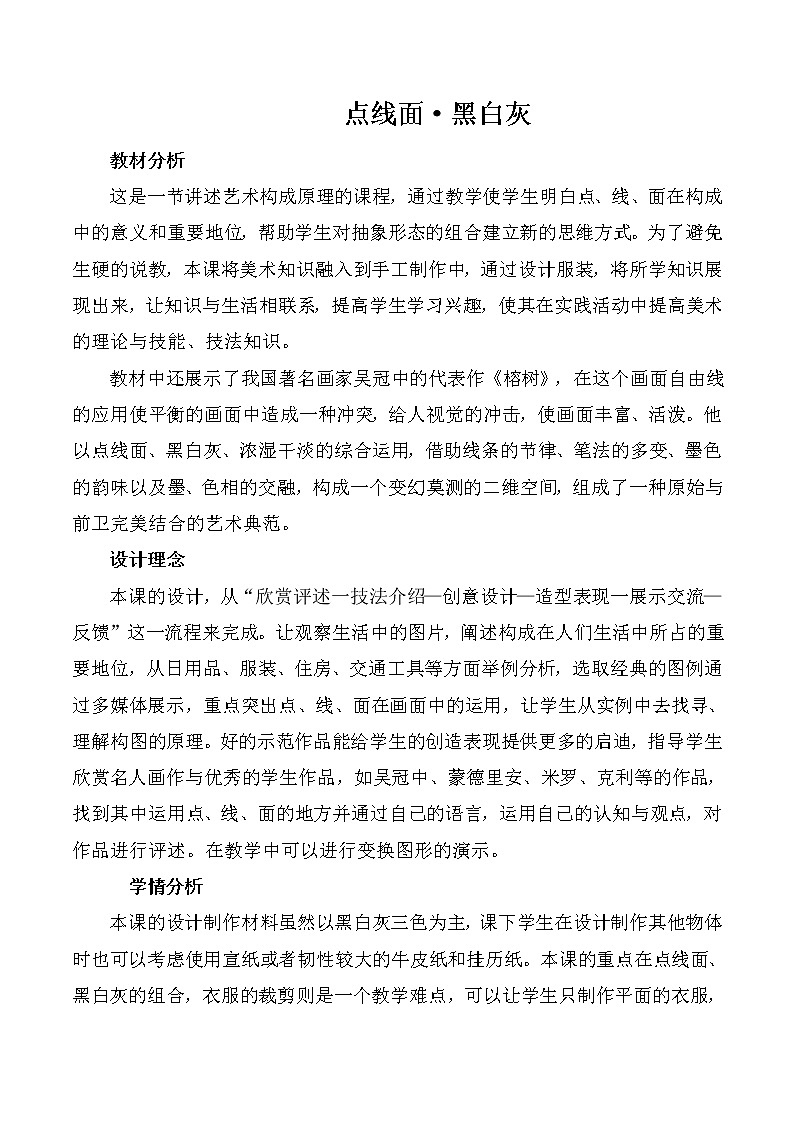 五年级下册美术教案-第12课  点线面黑白灰 丨赣美版  (1)01