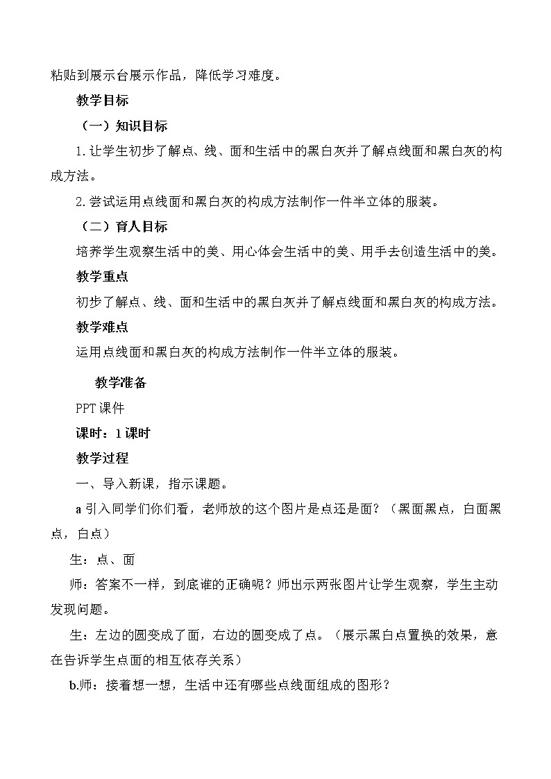 五年级下册美术教案-第12课  点线面黑白灰 丨赣美版  (1)02