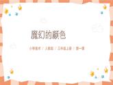 小學(xué)人教版三年級美術(shù)上冊《魔幻的顏色》課件+配套教案+配套視頻