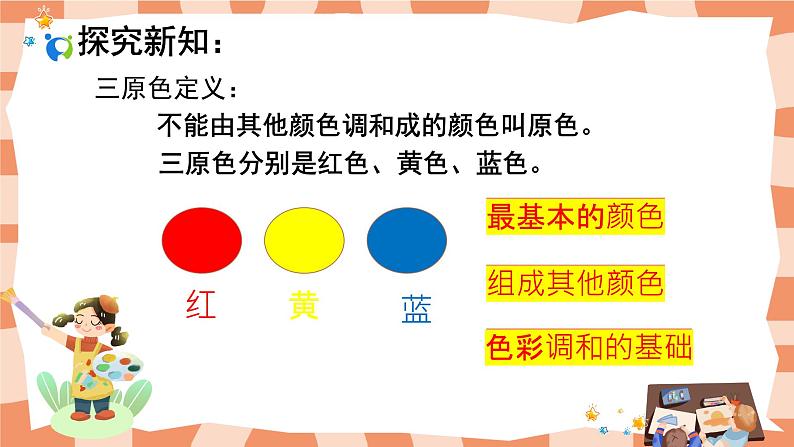 小学人教版三年级美术上册《魔幻的颜色》课件+配套教案+配套视频06