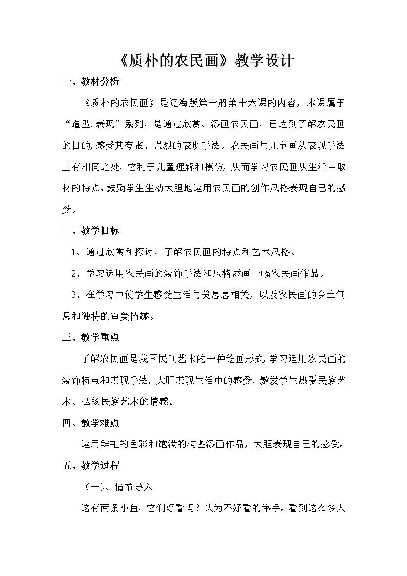 五年级下册美术教案-第16课 质朴的农民画｜辽海版   (1)01