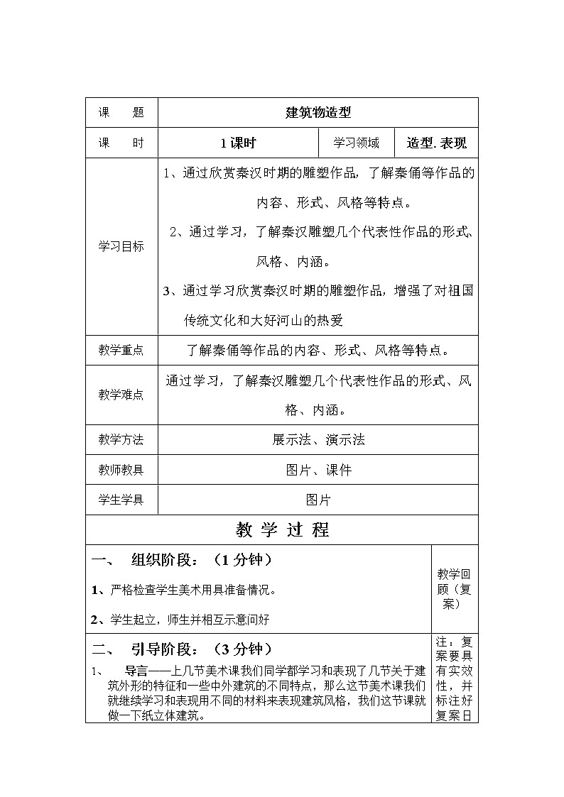 五年级下册美术教案-第20课 建筑物造型 ｜辽海版第1页