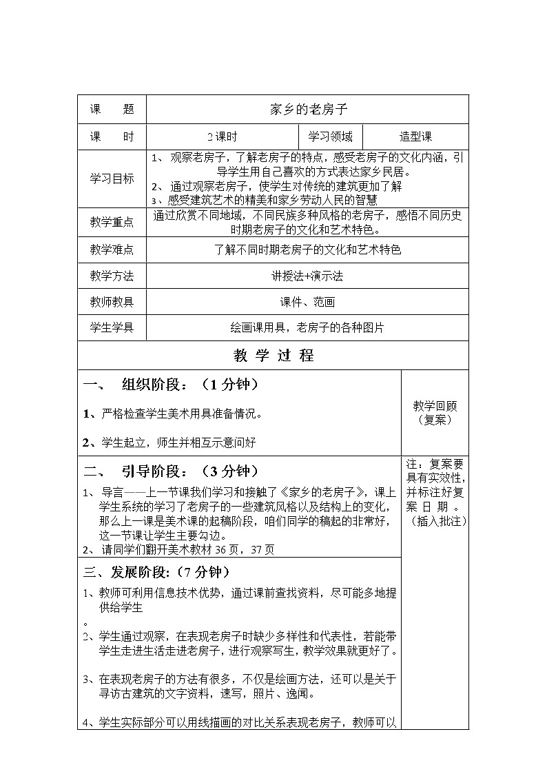 五年级下册美术教案-第17课 家乡的老房子 ｜辽海版第1页