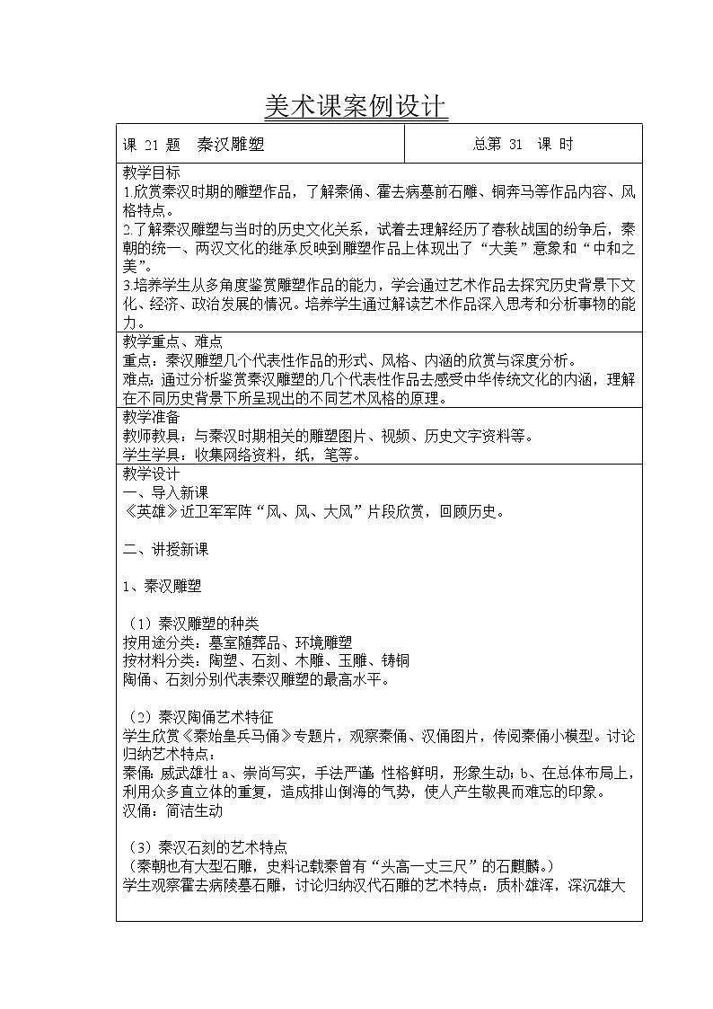 五年级下册美术教案-第21课 秦汉雕塑 ｜辽海版第1页