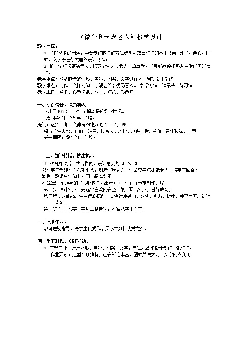 五年级下册美术教案第6课 做个胸卡送老人｜岭南版第1页