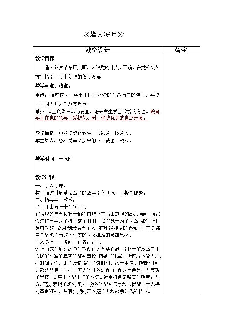 五年级下册美术教案第4课 烽火岁月｜岭南版01