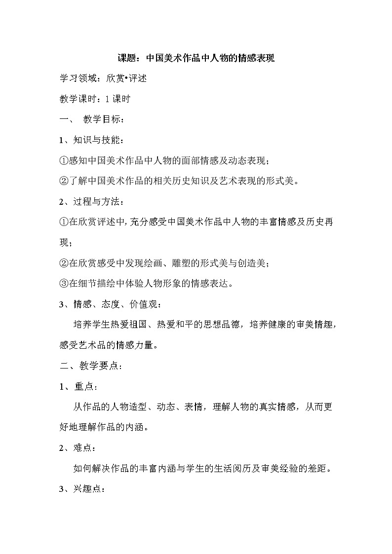 五年级下册美术教案第1 课 中国美术作品中人物的情感表现｜岭南版01