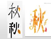 五年级下册美术课件-第9课 变化的汉字｜辽海版