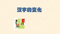 小学美术辽海版五年级下册第四单元 生活中学设计第9课 变化的汉字评课ppt课件