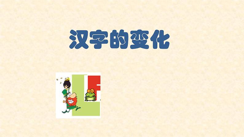 五年级下册美术课件-第9课 变化的汉字｜辽海版 (22)第1页