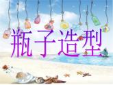 五年级下册美术课件-第13课 瓶子造型｜辽海版