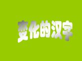五年级下册美术课件-第9课 变化的汉字｜辽海版  (1)