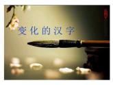 五年级下册美术课件-第9课 变化的汉字｜辽海版