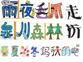 五年级下册美术课件-第9课 变化的汉字｜辽海版（20张PPT）