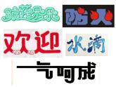 五年级下册美术课件-第9课 变化的汉字｜辽海版（20张PPT）