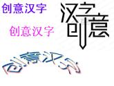 五年级下册美术课件-第9课 变化的汉字｜辽海版  (2)