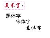 五年级下册美术课件-第9课 变化的汉字｜辽海版  (2)
