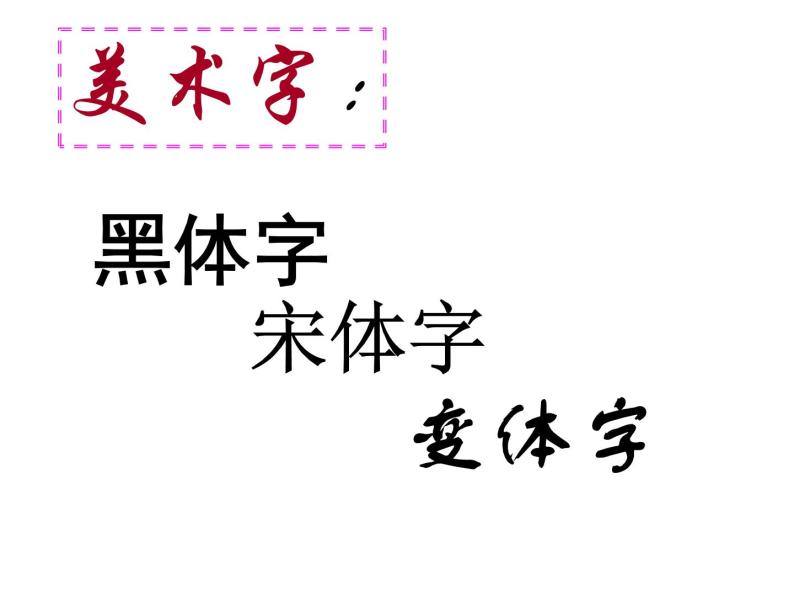 五年级下册美术课件-第9课 变化的汉字｜辽海版  (2)05
