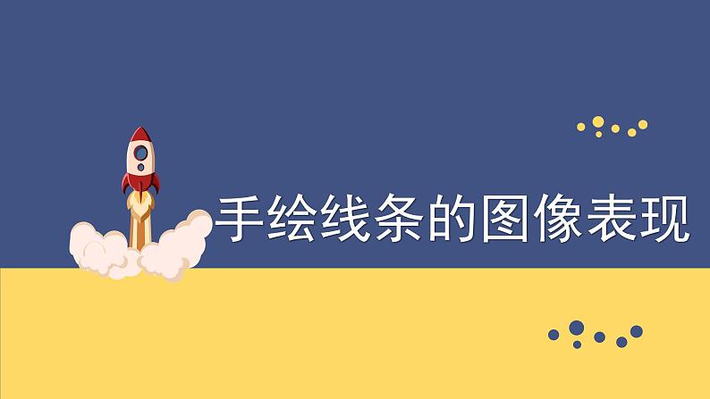 五年级下册美术课件-第15课  手绘线条的图像表现 丨赣美版第1页