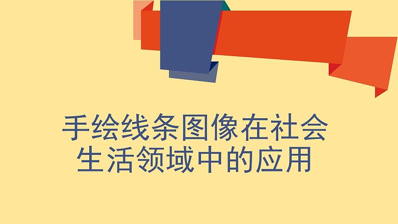 五年级下册美术课件-第15课  手绘线条的图像表现 丨赣美版第4页