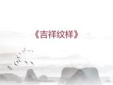 五年级下册美术课件-第16课  吉祥纹样 丨赣美版