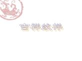 五年级下册美术课件-第16课  吉祥纹样 丨赣美版  (1)