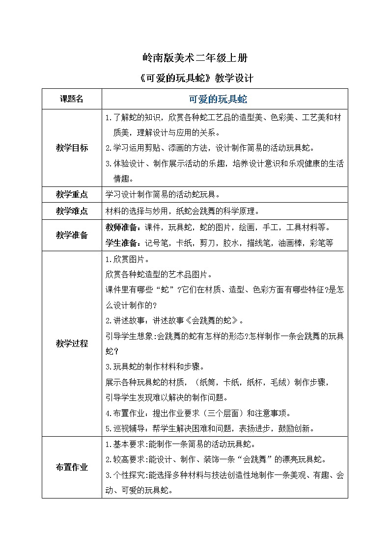 岭南版2上美术第6课《可爱的玩具蛇》教案+课件01