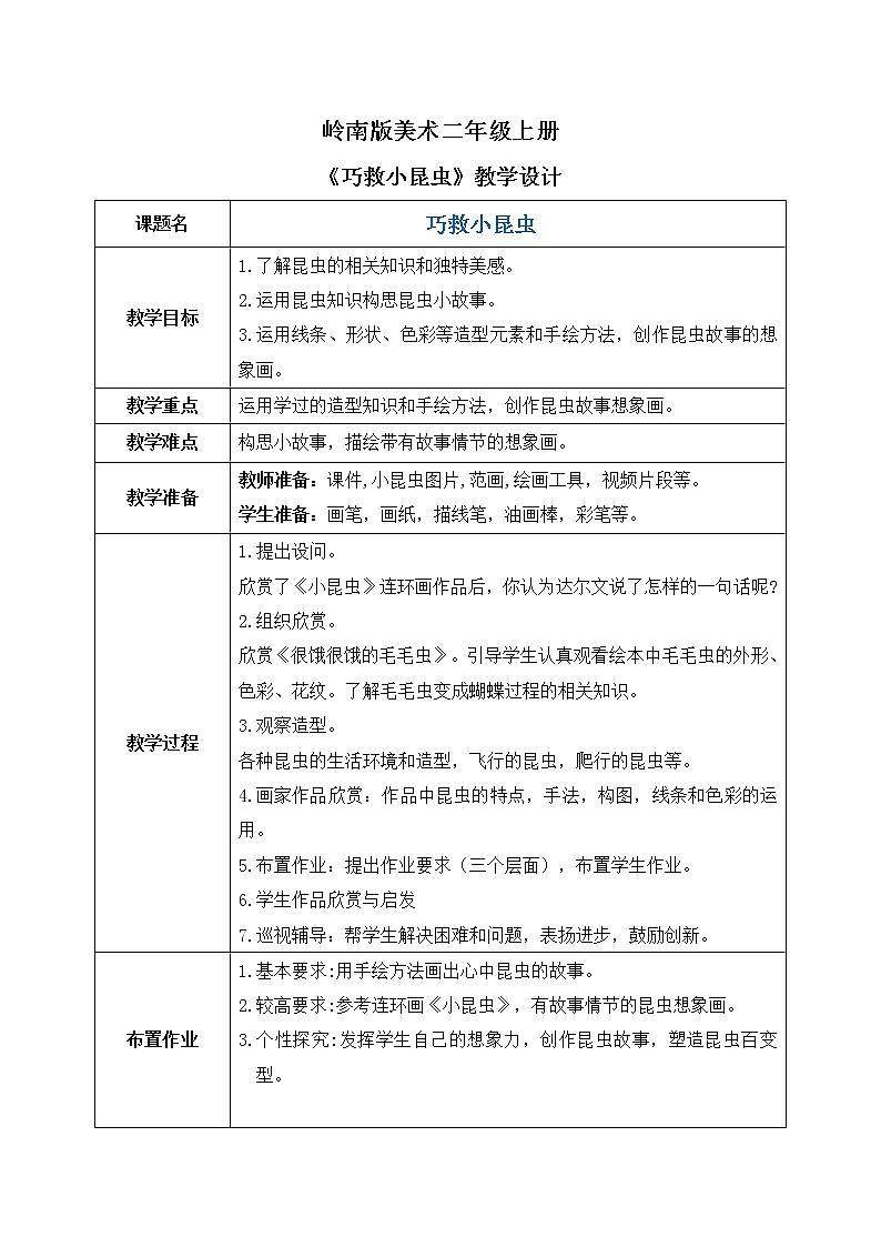 岭南版2上美术第5课《巧救小昆虫》教案+课件01