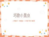 嶺南版2上美術(shù)第5課《巧救小昆蟲》教案+課件