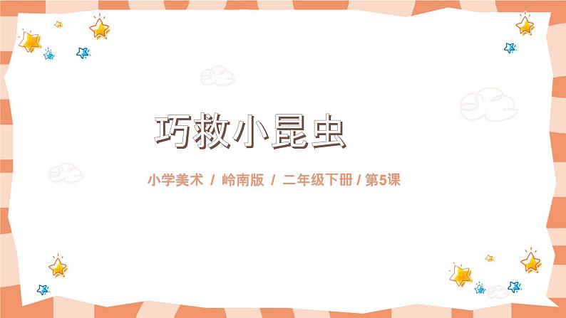 岭南版2上美术第5课《巧救小昆虫》教案+课件01