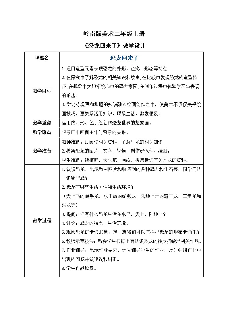岭南版2上美术第4课《恐龙回来了》教案+课件01