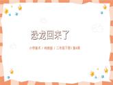 嶺南版2上美術(shù)第4課《恐龍回來了》教案+課件