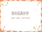 嶺南版2上美術(shù)第3課《我的玩具伙伴》教案+課件