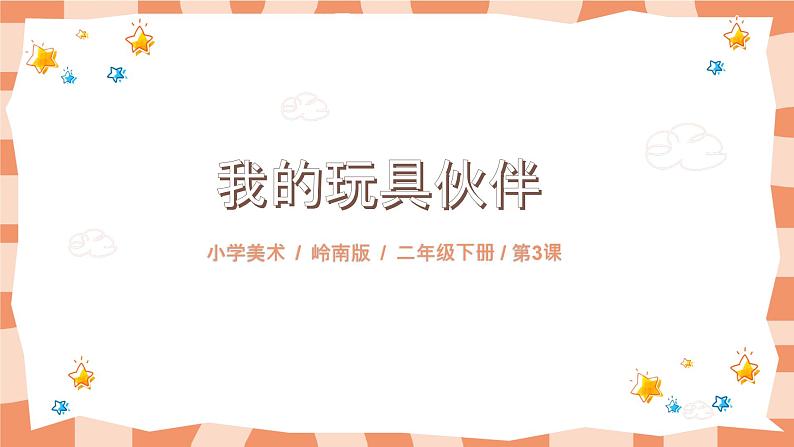 岭南版2上美术第3课《我的玩具伙伴》教案+课件01