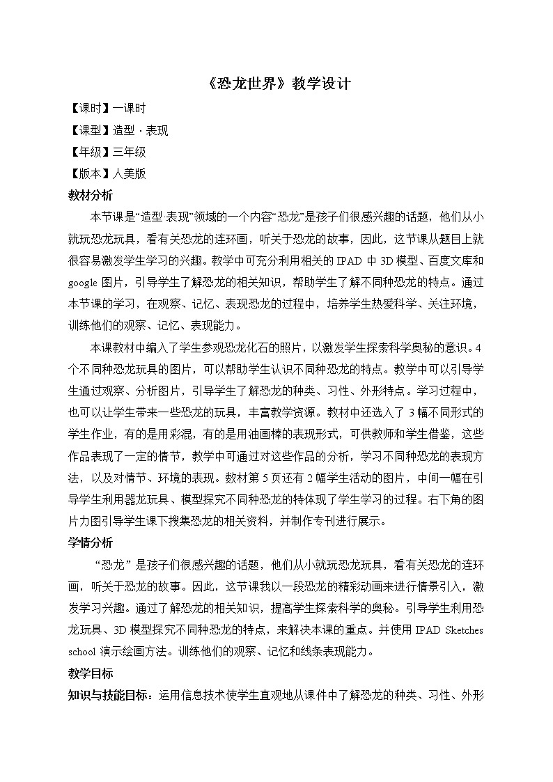 人美版三年级下册美术 1.恐龙世界 教案第1页