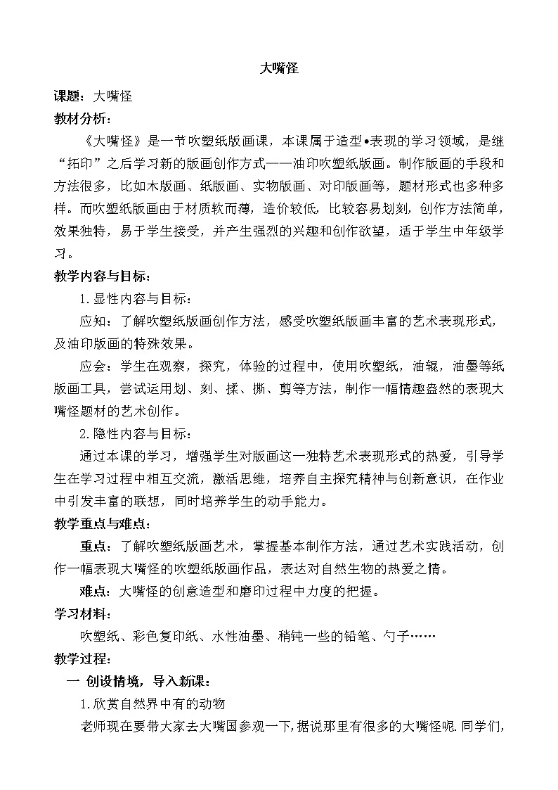 人美版三年级下册美术 6.大嘴怪 教案第1页