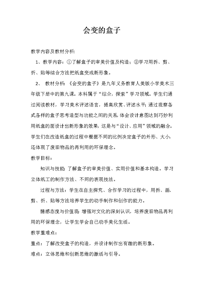 人美版三年级下册美术 9.会变的盒子 教案01