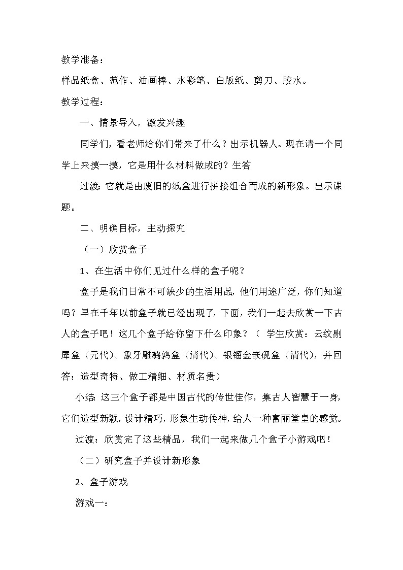 人美版三年级下册美术 9.会变的盒子 教案02