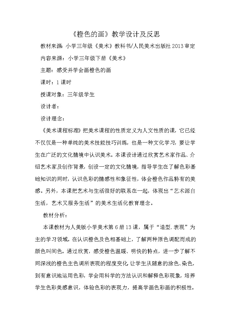 人美版三年级下册美术 11.橙色的画(1) 教案第1页