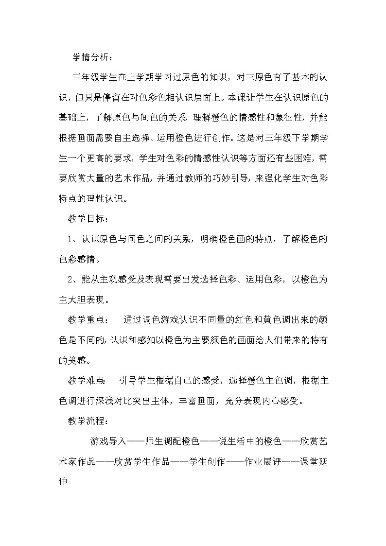 人美版三年级下册美术 11.橙色的画(1) 教案第2页