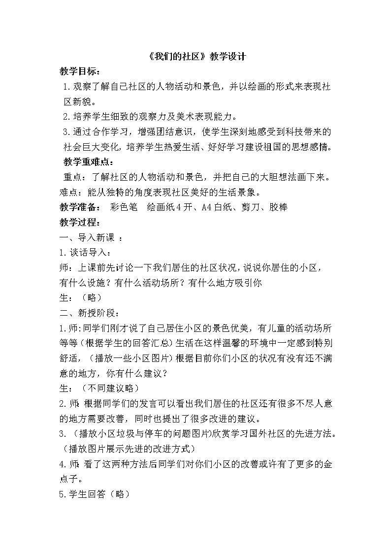 人美版三年级下册美术 5.我们的社区 教案第1页
