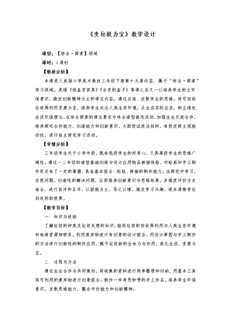 人美版三年级下册美术 19.变垃圾为宝 教案第1页