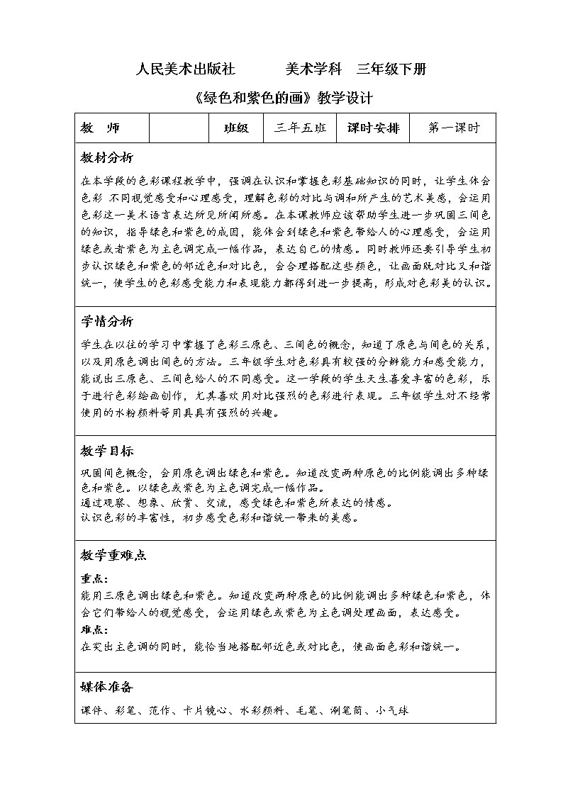 人美版三年级下册美术 12.绿色和紫色的画 教案第1页
