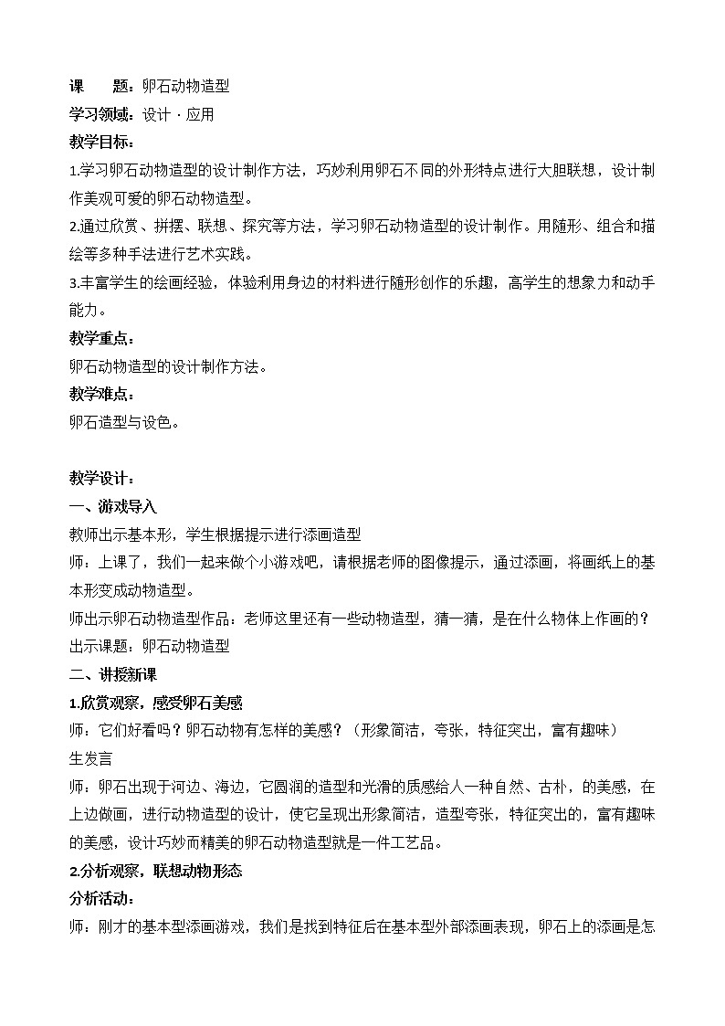 人美版三年级下册美术 15.卵石动物造型 教案第1页