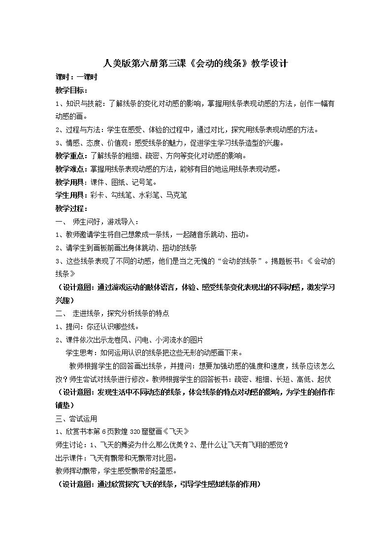 人美版三年级下册美术 3.会动的线条 教案01